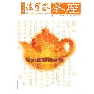 【正版书】 法学家茶座 张士宝 主编 山东人民出版社