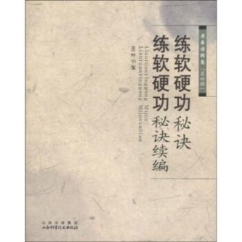 【正版】练软硬功秘诀 练软硬功秘诀续编 墨井书屋