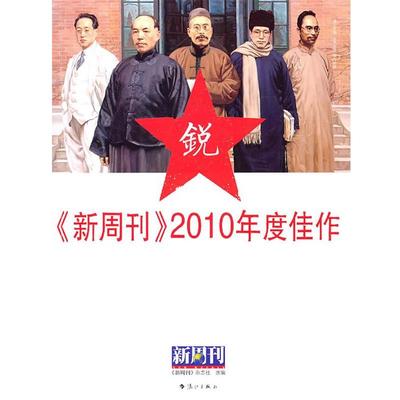 【正版】《新周刊》2010年度佳作 《新周刊》杂志社