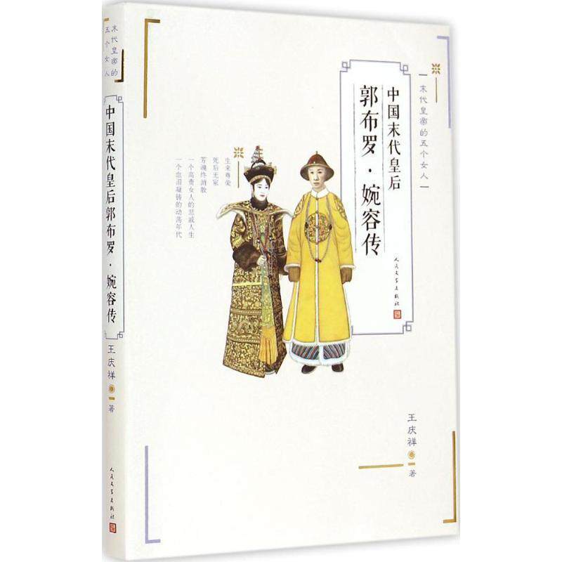 【正版】中国末代皇后郭布罗 婉容传 王庆祥