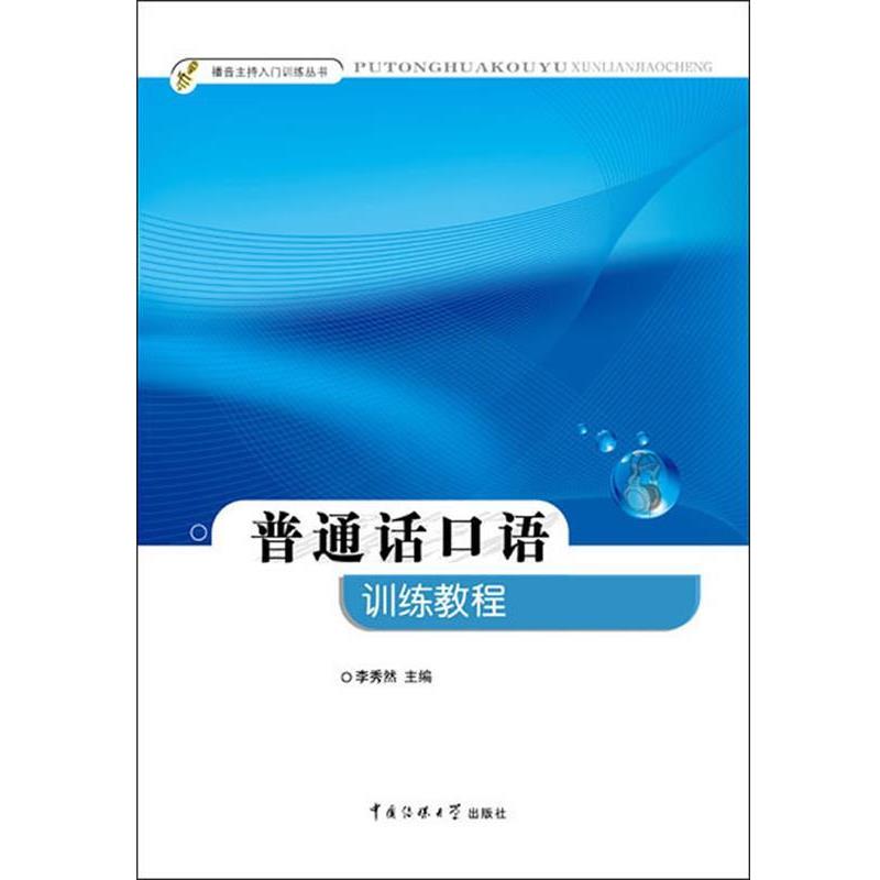 【正版书】 普通话口语训练教程 李秀然 编 中国传媒大学出版社