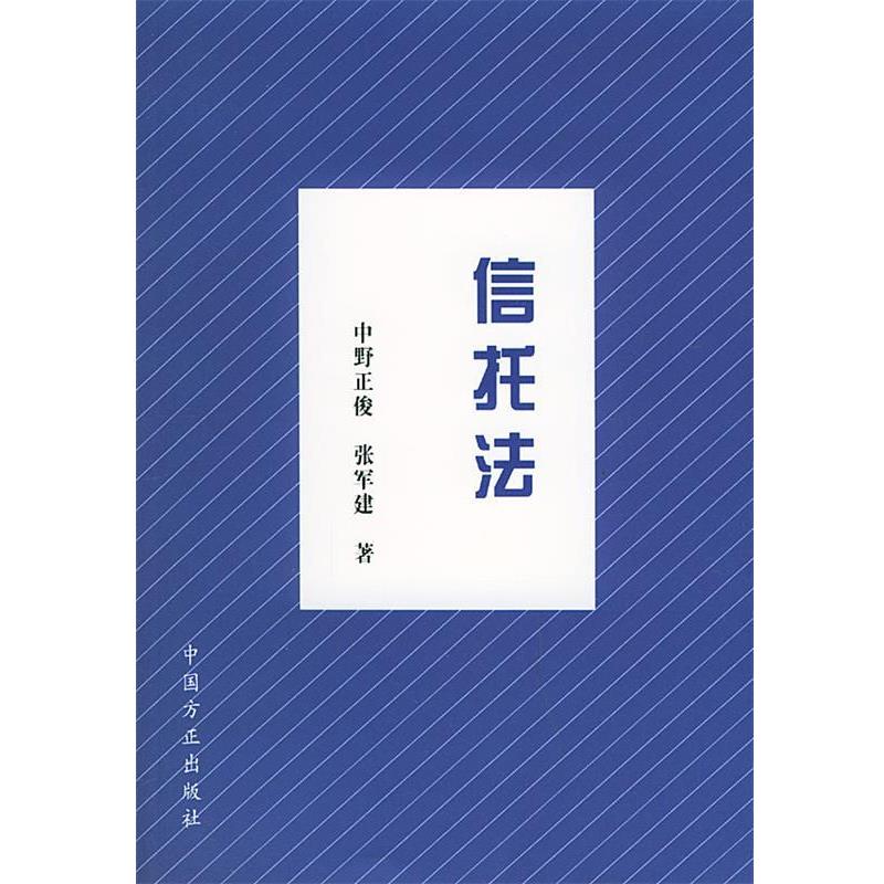 【正版】信托法 中野正俊、张军建