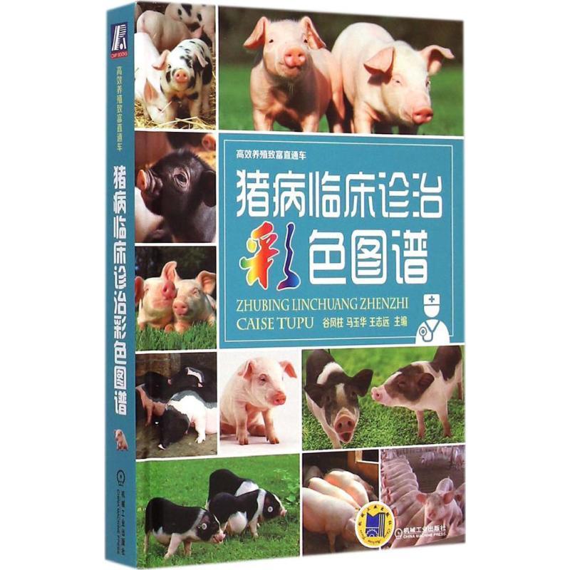 【正版书】 猪病临床诊治彩色图谱 谷风柱, 马玉华, 王志远 机械工业出版社