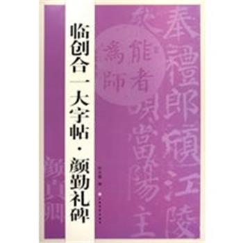 【正版】临创合一大字帖 颜勤礼碑 徐方震；徐方震
