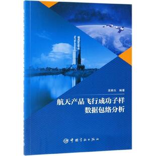 【正版】航天产品飞行成功子样数据包络分析 吴燕生