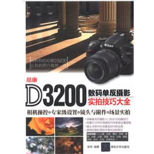 单反摄影实拍技巧大全 尼康D3200数码 张炜 正版
