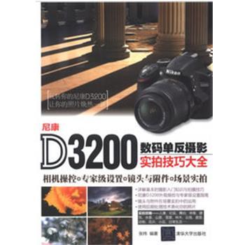 【正版】尼康D3200数码单反摄影实拍技巧大全 张炜