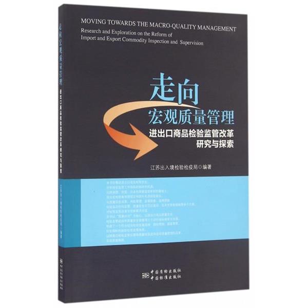 【正版书】 走向宏观质量管理—进出口商品检验监管改革研究与探索 江苏出入境检验检疫局　编 中国标准出版社