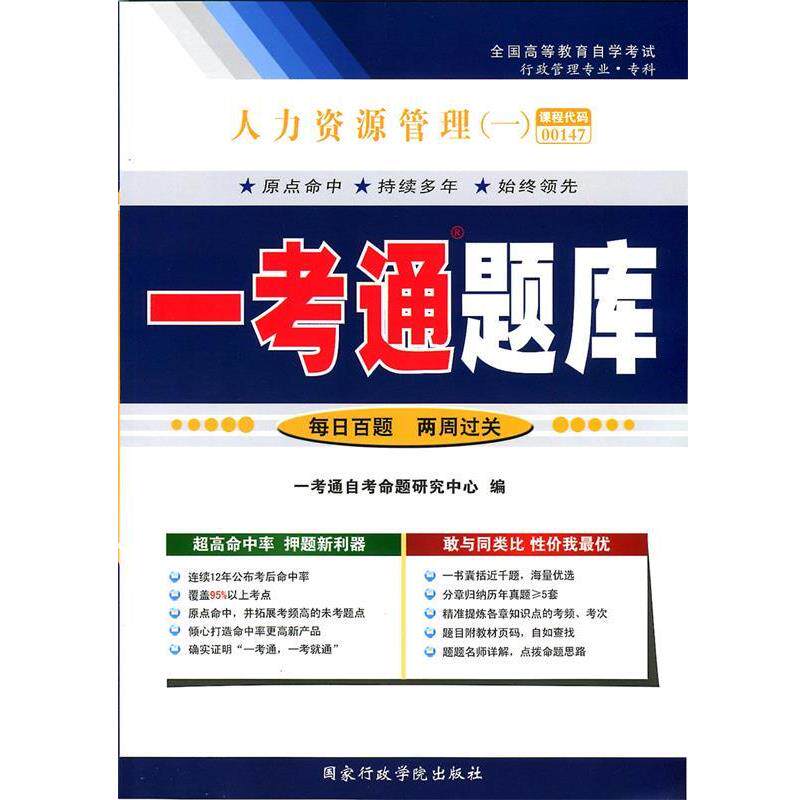 【正版书】 人力资源管理一考通题库 国家行政学院出版社