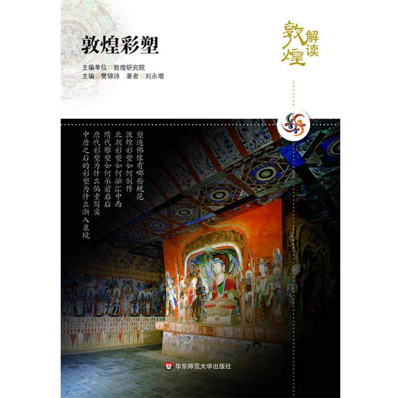 【正版书】 解读敦煌.敦煌彩塑 刘永增　著 华东师范大学出版社