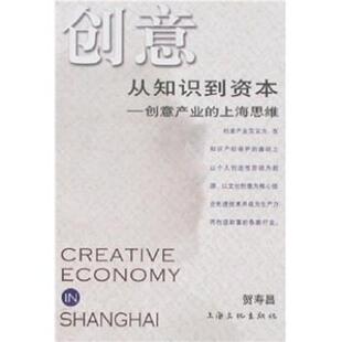 【正版书】 创意从知识到资本:创意产业的上海思维 贺寿昌 著 上海文化出版社