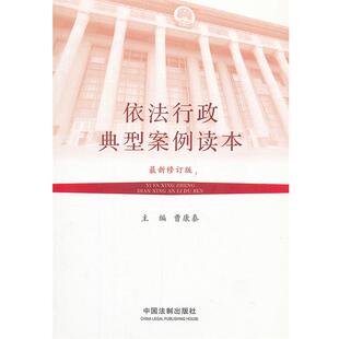 【正版】依法行政典型案例读本（新修订版） 曹康泰