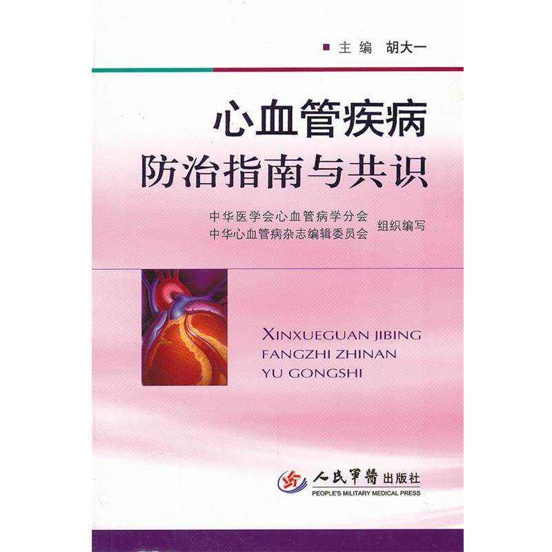 【正版书】 心血管疾病防治指南与共识 胡大一 人民军医出版社