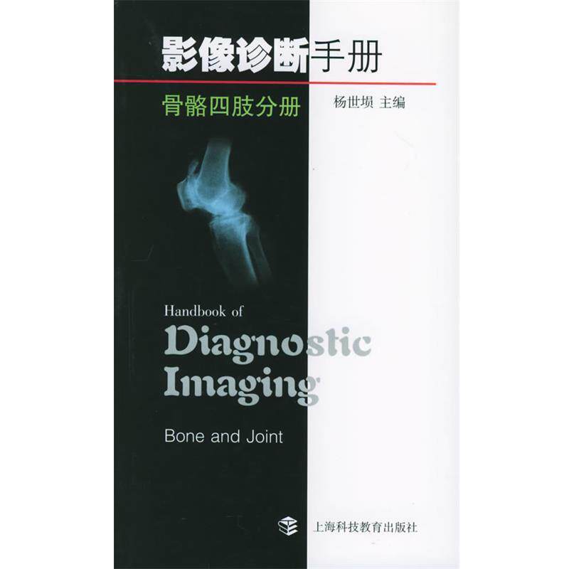 【正版书】 影像诊断手册·骨骼四肢分册 杨世埙 主编 上海科技教育出版社
