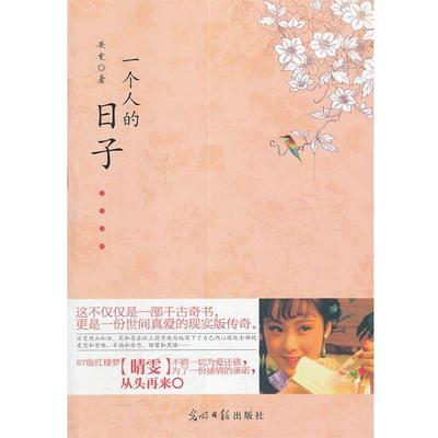 【正版】一个人的日子 安雯