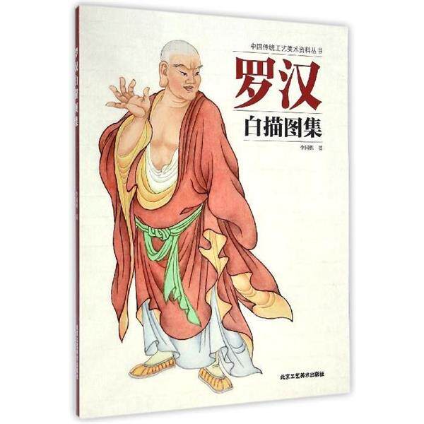 【正版书】 罗汉白描图集 李国栋 北京工艺美术出版社