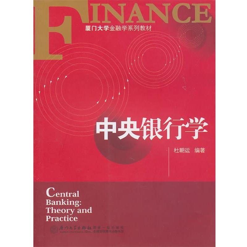 【正版】厦门大学金融学系列教材 中央银行学 杜朝运
