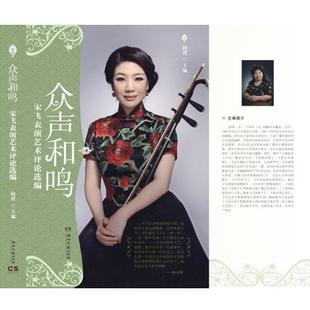 宋飞表演艺术评论选编 众声和鸣 阎璞 正版