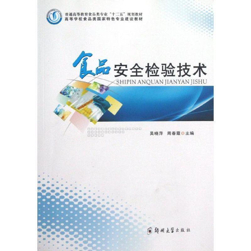 【正版书】 食品安全检验技术 吴晓萍,周春霞 郑州大学出版社