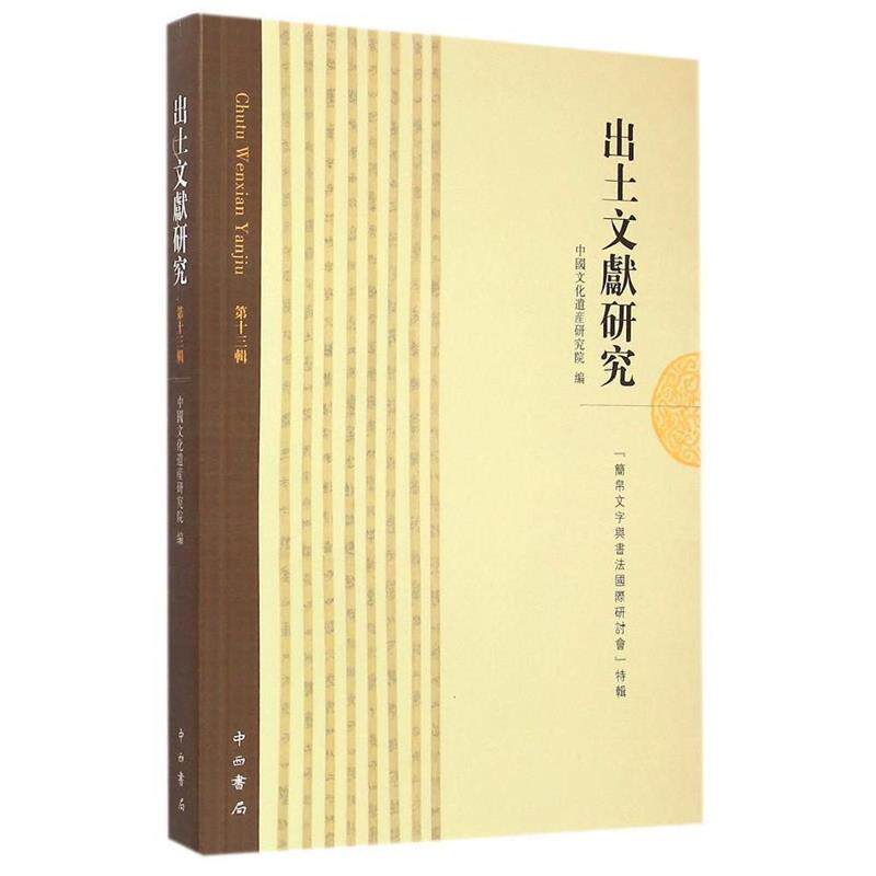 【正版书】 出土文献研究 中国文化遗产研究院 编 中西书局