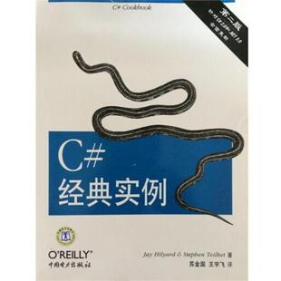 【正版书】 C#经典实例 [美] 希亚德,[美] 泰勒特 著,苏金国,王宇飞 译 中国电力出版社