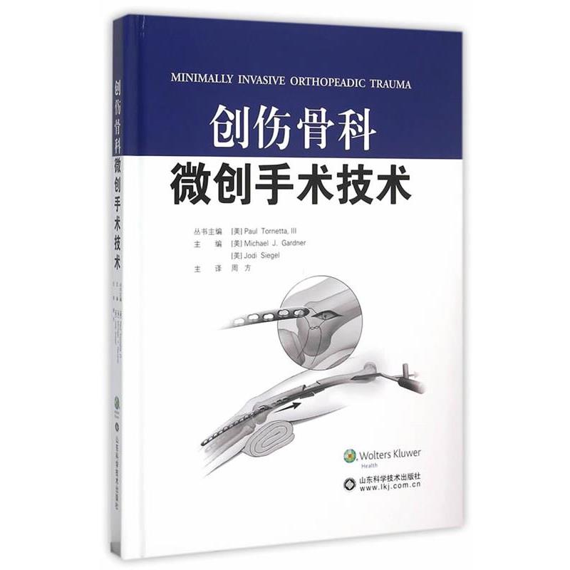 【正版书】 创伤骨科微创手术技术 (美)加德纳,(美)西格尔 主编 山东科学技术出版社