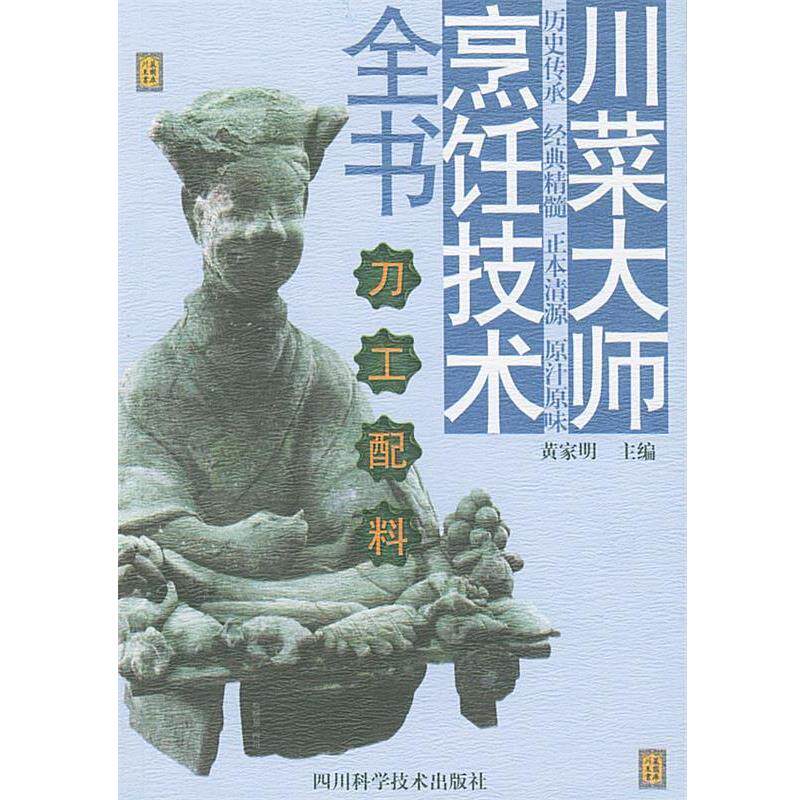 【正版书】 刀工配料 川菜大师烹饪技术全书 黄家明 主编 四川科技出版社