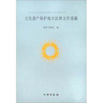 【正版书】 文化遗产保护地方法律文件选编 国家文物局 编 文物出版社