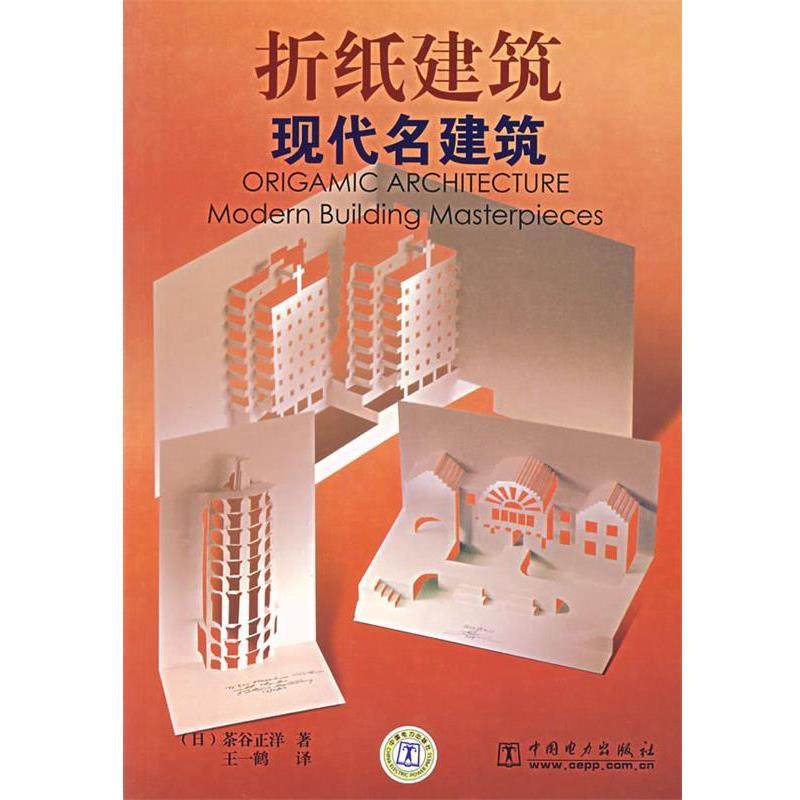 【正版】折纸建筑 现代名建筑 [日]茶谷正洋；王一,书籍/杂志/报纸,建筑/水利（新）,淘宝优惠券,粉丝福利购,淘宝优惠卷