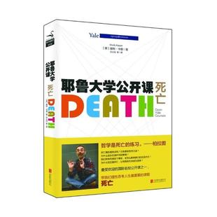 【正版】耶鲁大学公开课 死亡 [美]谢利·卡根 贝