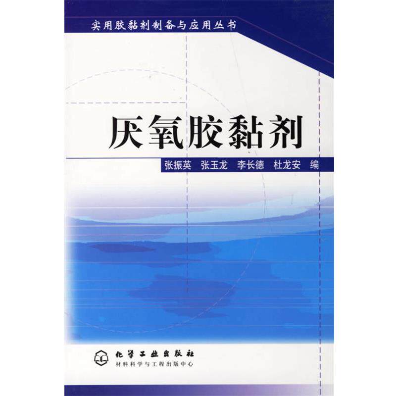 【正版书】 厌氧胶黏剂 实用胶黏剂制备与应用丛书 张振英 等编 化学工业出版社
