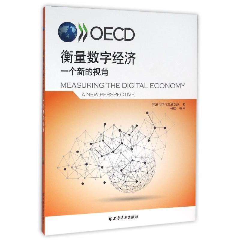 【正版】衡量数字经济 一个新的视角 经济合作与发展组织；