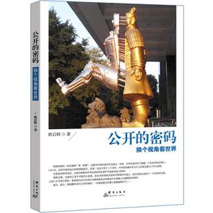 【正版书】 公开的密码:换个视角看世界 欧后辉　著 群言出版社