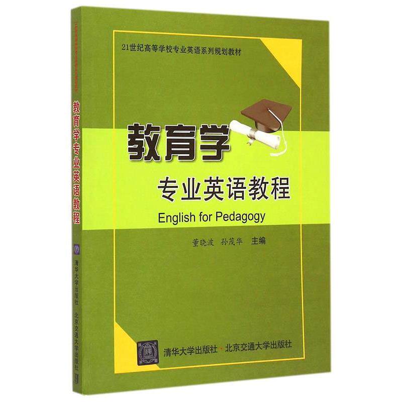 【正版书】 教育学专业英语教程 董晓波,孙茂华　主编 北京交通大学出版社