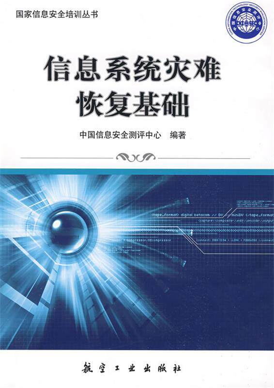 【正版书】信息系统灾难恢复基础 中国信息安全测评中心