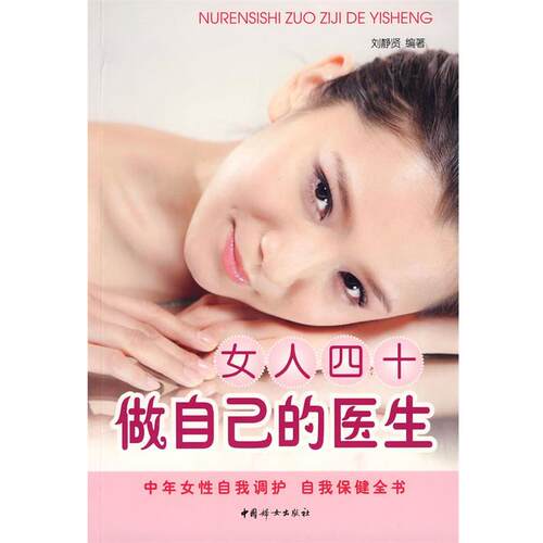 【正版书】 女人四十做自己的医生 刘静贤　编著 中国妇女出版社