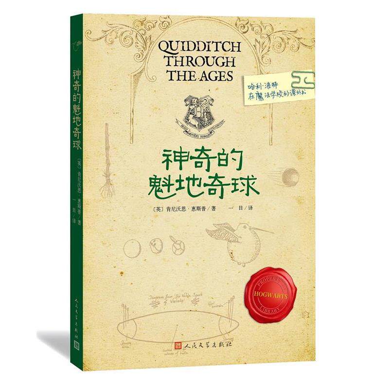 【正版书】 神奇的魁地奇球 肯尼沃思·惠斯普, 一目 人民文学出版社