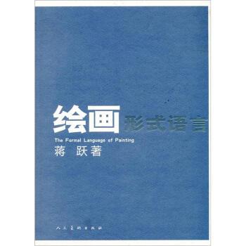 【正版】绘画形式语言 蒋跃
