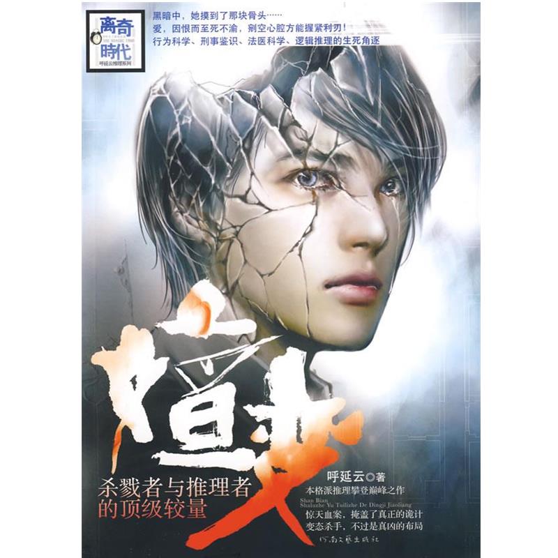 【正版】嬗变 杀戮者与推理者的顶 级较量 呼延云