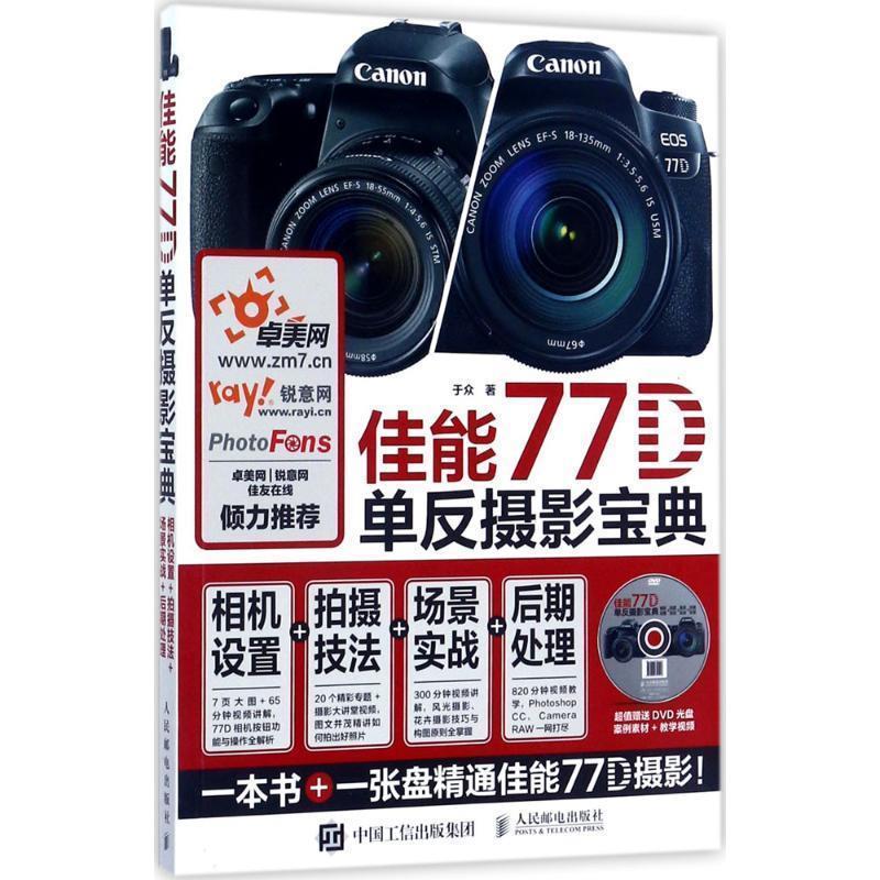 【正版书】 佳能77D单反摄影宝典 相机设置 拍摄技法 场景实战 后期处理 于众 人民邮电出版社