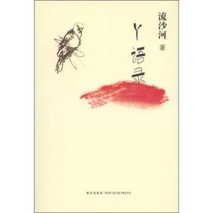 流沙河 Y语录 正版