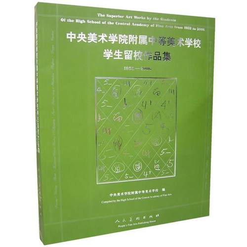 【正版】中央美术学院附属中等美术学校学生留校作品集 1953-200 中央美术学院附属中等