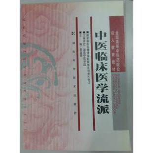 【正版书】 全国高等中医药院校教育教材：中医临床医学流派 易法银 湖南科学技术出版社
