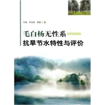 【正版】毛白杨无性系统抗旱节水特性与评价 何茜