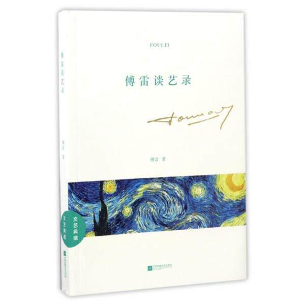 【正版书】 文艺典藏:傅雷谈艺录 傅雷 江苏文艺出版社