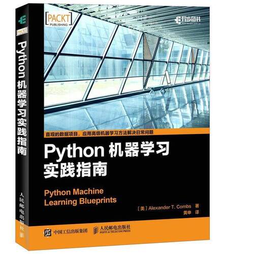 【正版书】 Python机器学习实践指南 [美] Alexander T. Combs 人民邮电出版社