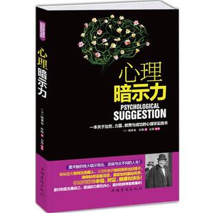 【正版书】 心理暗示力 (法)埃米尔.库埃 中国华侨出版社