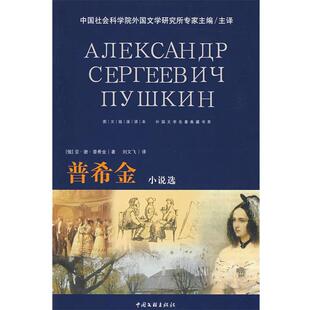 【正版书】 外国文学名著典藏－普希金小说选 (俄)亚·谢·普希金　著,刘文飞　译 中国文联出版社