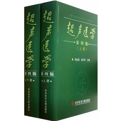 【正版】超声医学 周永昌 郭万学