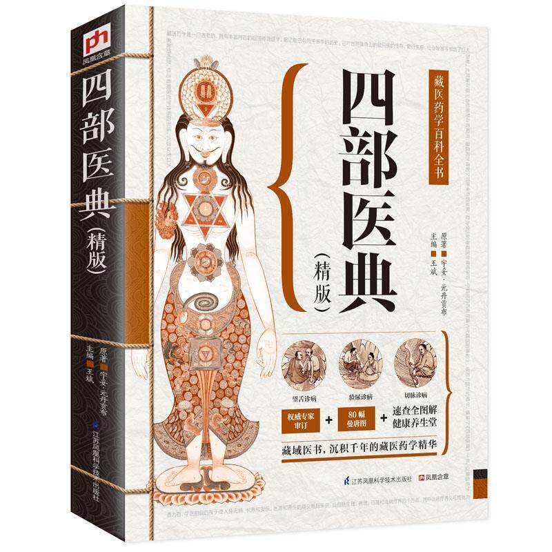 【正版书】 四部医典:精版 宇妥·元丹贡布 著 江苏凤凰科学技术出版社